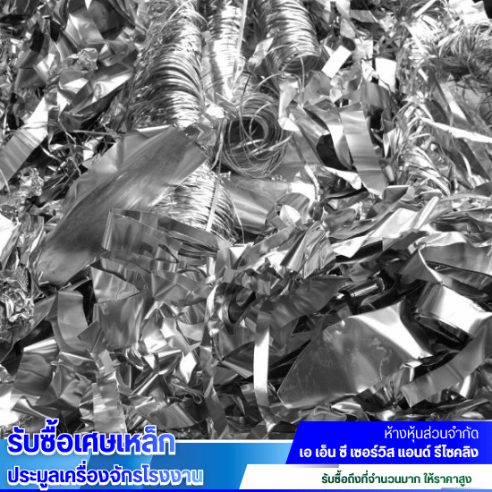 โรงงานรับซื้ออลูมิเนียม