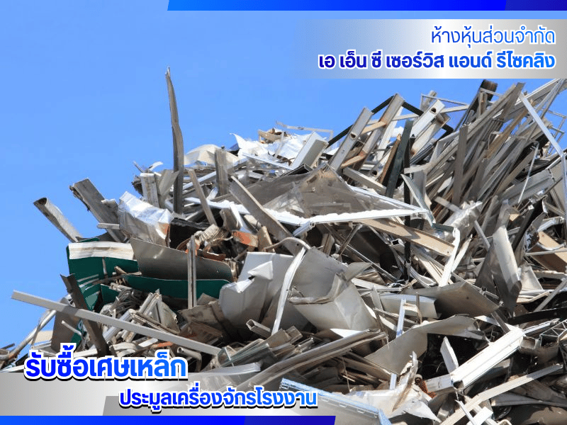 รับซื้อเศษเหล็กงานก่อสร้างให้ราคาสูง