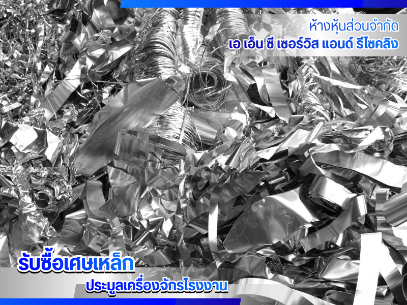 โรงงานรับซื้ออลูมิเนียม