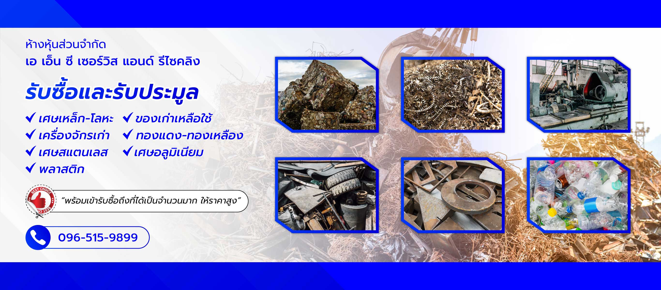 เอเอ็นซีเซอร์วิสแอนด์รีไซคลิง รับซื้อเศษเหล็ก